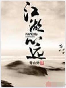 江湖心远