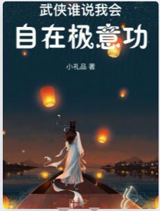武侠：谁说我会自在极意功