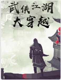 武侠江湖大穿越