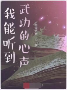 我能听到武功的心声
