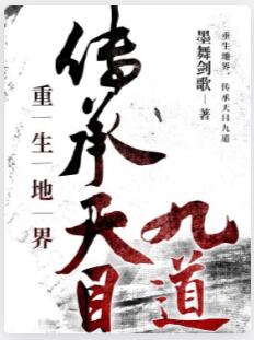 重生地界，传承天目九道