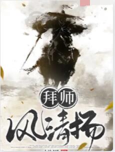 拜师风清扬