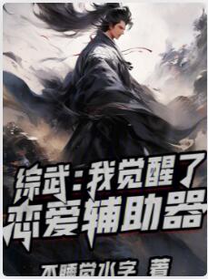 综武：我觉醒了恋爱辅助器