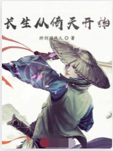 长生从倚天开始