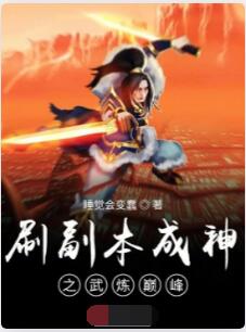 刷副本成神之武炼巅峰