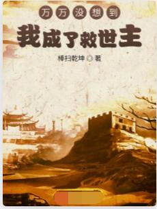 万万没想到我成了救世主