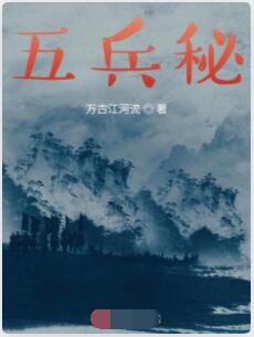 五兵秘