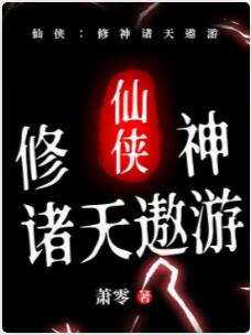 仙侠：修神诸天遨游
