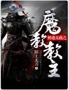 奶爸无敌之魔教教主