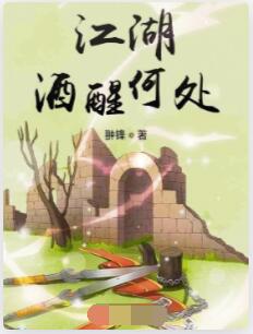 江湖酒醒何处