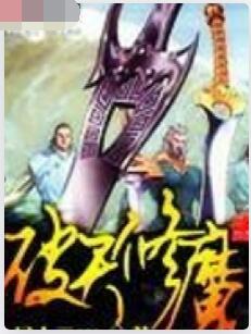 破天修魔