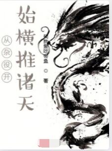 从杂役开始横推诸天