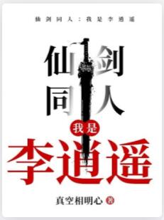 仙剑同人：我是李逍遥