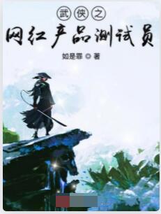 武侠之网红产品测试员