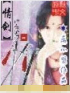 情剑