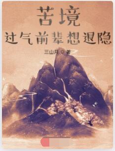 苦境：过气前辈想退隐
