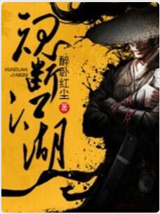魂断江湖