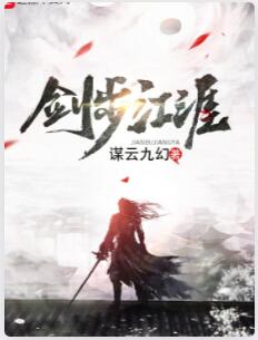 剑步江涯