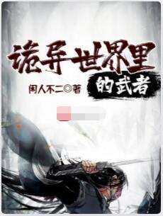 诡异世界里的武者