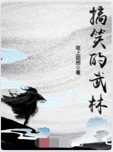 搞笑的武林