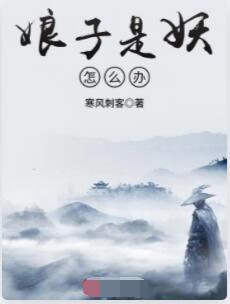 娘子是妖怎么办