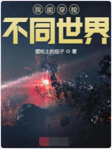 我能穿梭不同世界