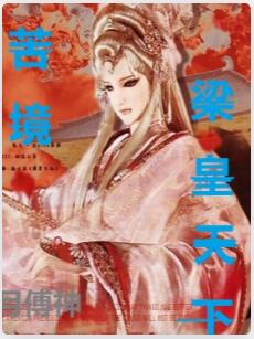 苦境：梁皇天下