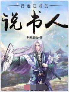 行走江湖的说书人