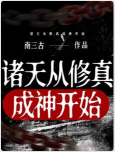 诸天从修真成神开始