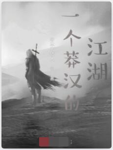 一个莽汉的江湖