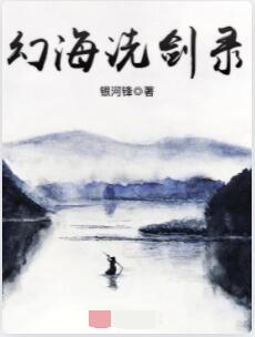 幻海洗剑录