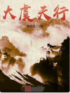 大虞天行