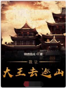 我让大王去巡山