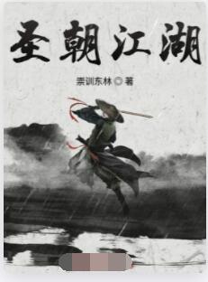 圣朝江湖