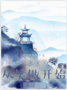 问道诸天从笑傲开始