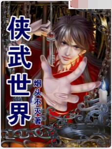 侠武世界