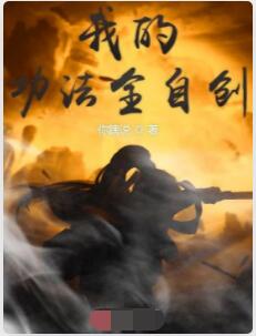我的功法全自创