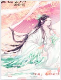 绝世公子萧如雪