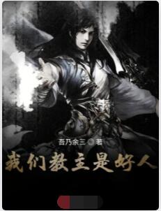 我们教主是好人
