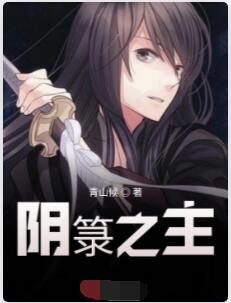 阴箓之主