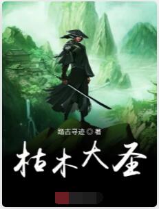 枯木大圣