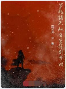 穿越诸天从自宫练剑开始