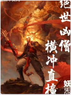 绝世凶僧！横冲直撞