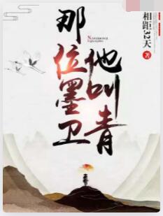 那位墨卫他叫青