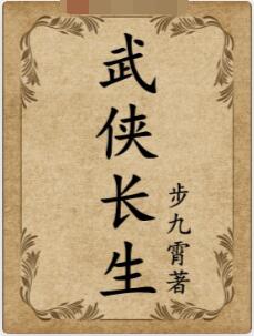 武侠长生