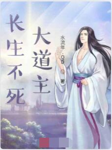 长生不死大道主