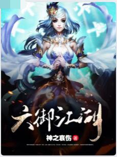 六御江湖
