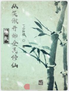 诸天：从笑傲开始全民修仙