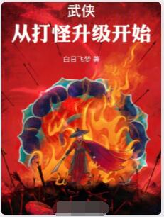 武侠：从打怪升级开始