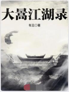 大暠江湖录